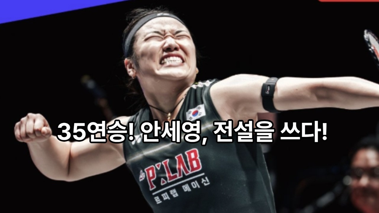 안세영 배드민턴 35연승 기록
