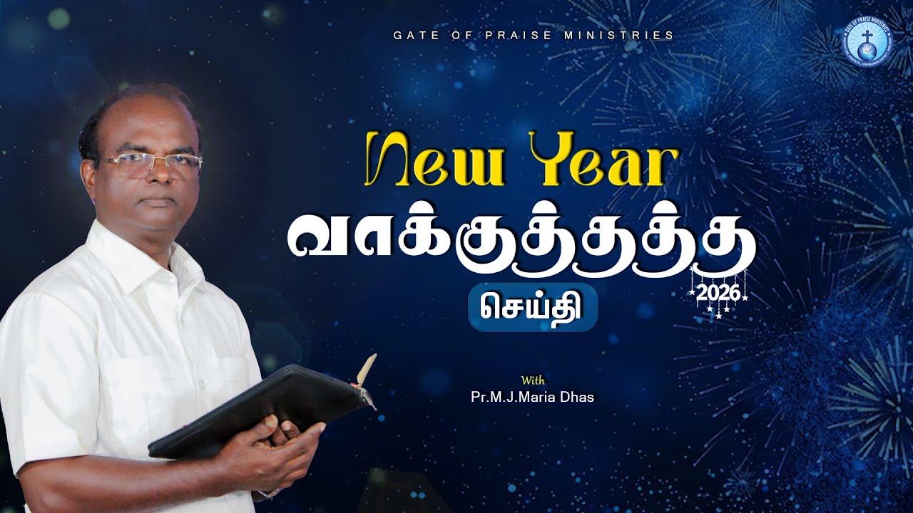 புதுவருட வாக்குத்தத்த செய்தி | PR.M.J.MARIA DHAS | #newyear2026 #2026 #gopministries #ministry