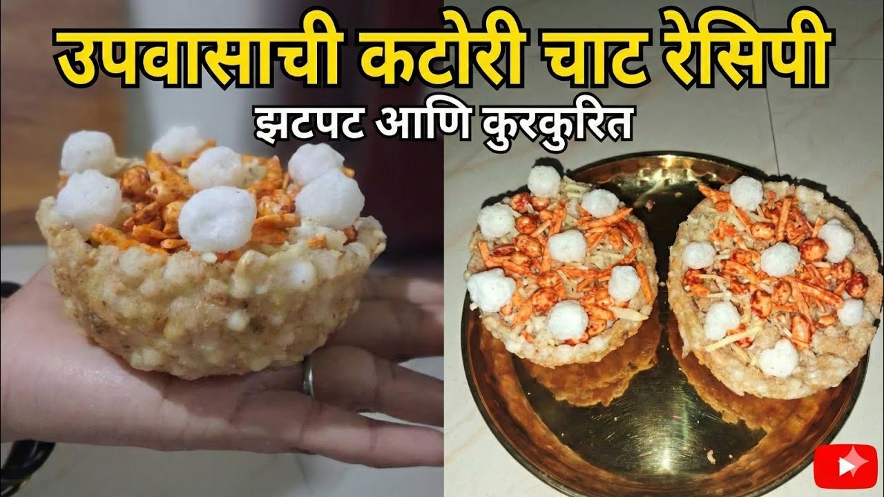 उपवासाचे कटोरा चाट  | Instant Shabu Receip @AsmitasKitchen21 