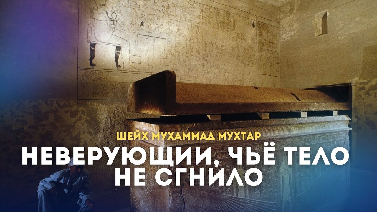Необыкновенные Вопросы и Ответы | Шейх Мухаммад Мухтар | Ar.Risala.