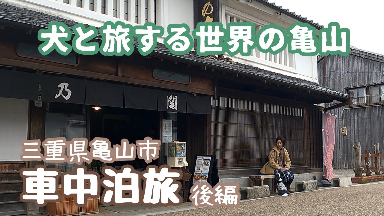 遠くに行きたくて旅に出たら江戸時代に来てしまった50代看護師と犬1匹。これが世界の亀山だ！車中泊の旅 後編