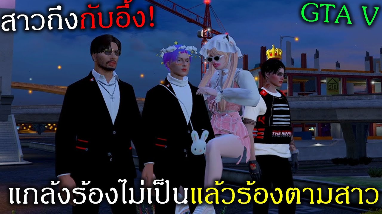 GTAV เจอสาวร้องเพลงเราเลยทำเป็นร้องตามแบบอย่างหล่อถึงกับอึ้ง!