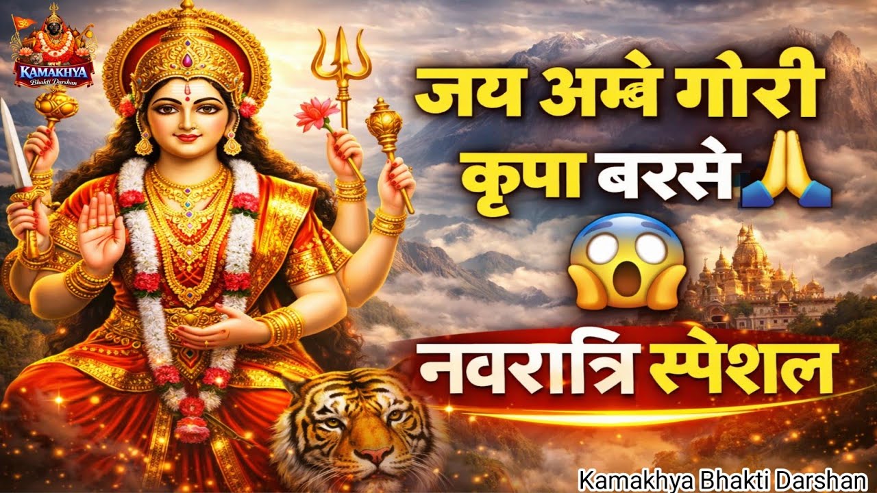 जय अम्बे गौरी🙏| जय दुर्गा भवानी🔱| सुनते ही माता की कृपा बरसेगी | नवरात्रि स्पेशल | Durga Bhakti Song