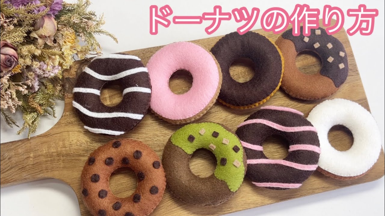 フェルト　ドーナツの作り方
