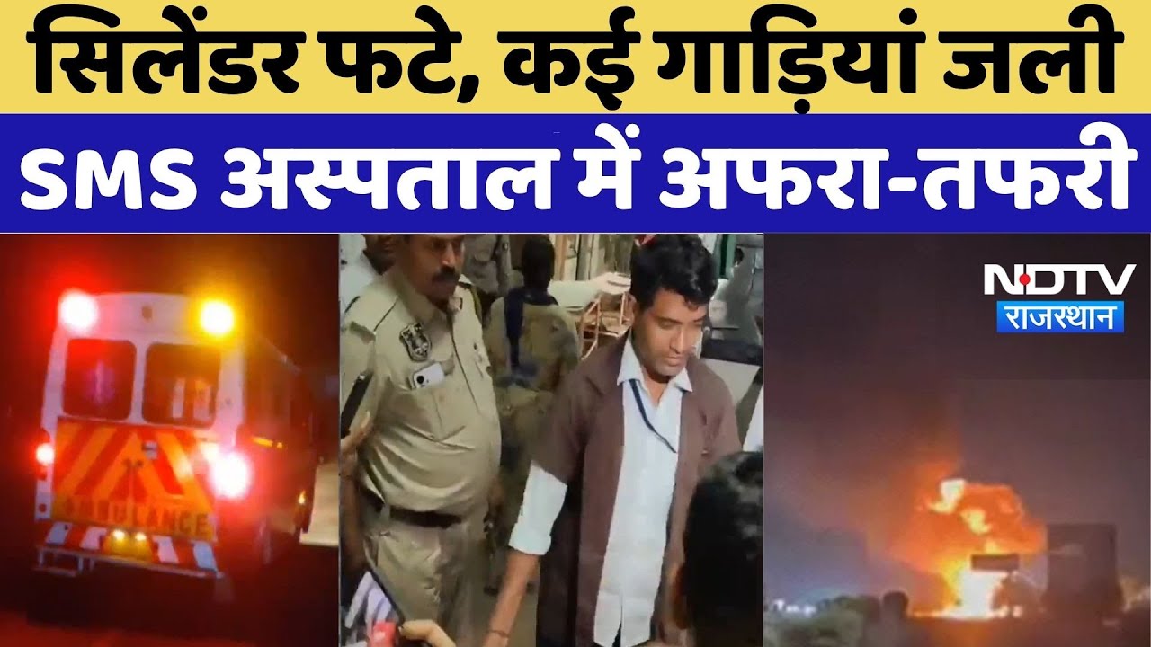 Dudu Cylinder Blast News: सिलेंडर फटे, कई गाड़ियां जली,  SMS अस्पताल में अफरा-तफरी | Breaking |Jaipur