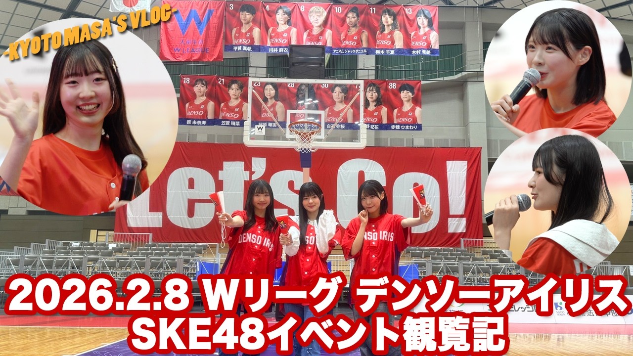 2026.2.8 Wリーグ デンソーアイリス SKE48イベント観覧記　Kyoto masa's vlog