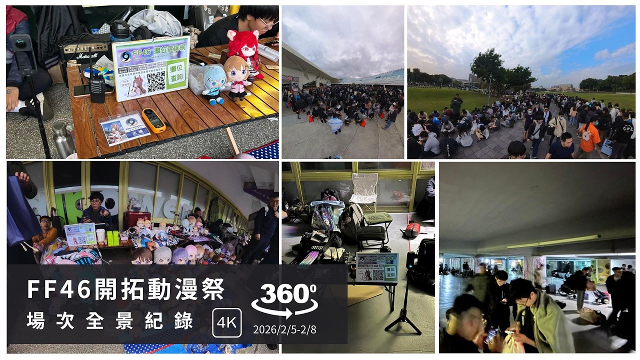 【360全景】FF46開拓動漫祭 場次全景紀錄