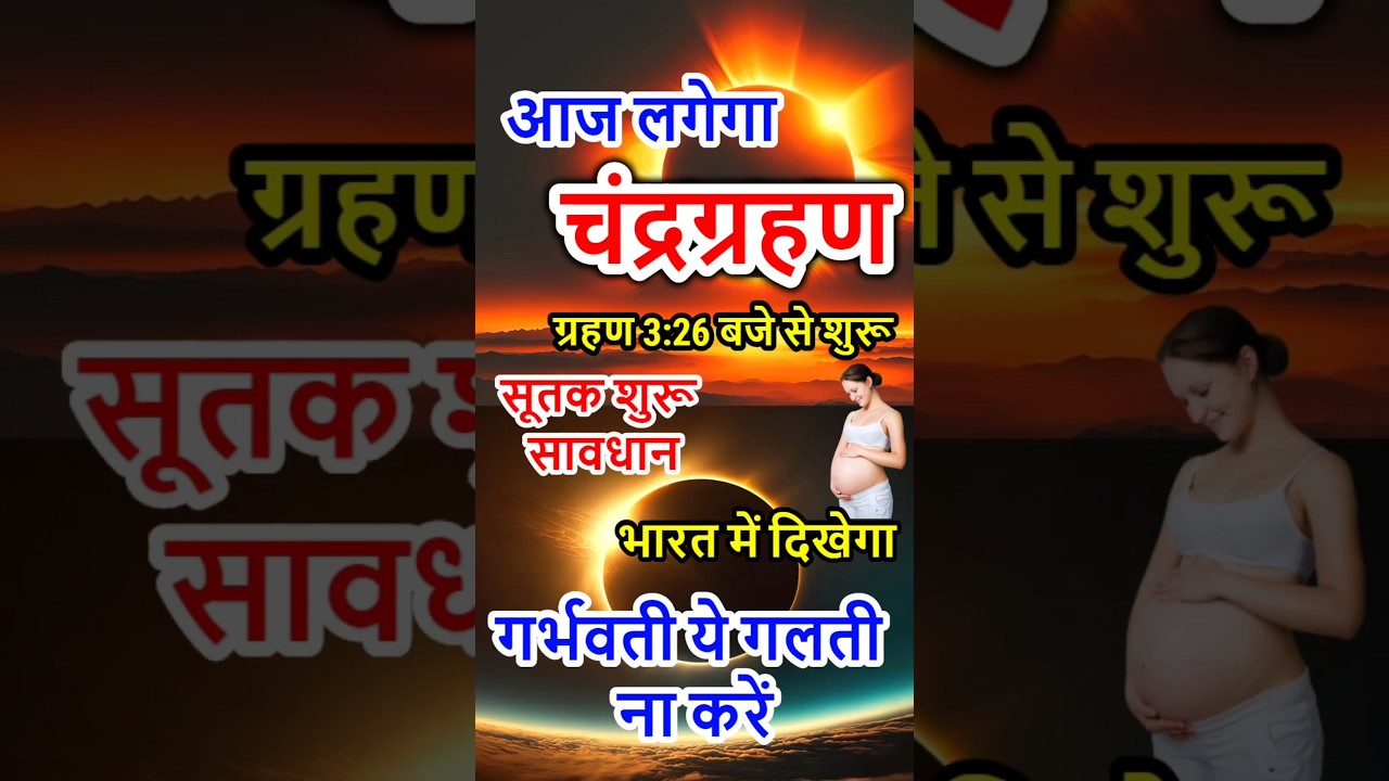 3 march 2026 chandra grahan | 3 march grahan time | 3 march 2026 को Holi पर लगेगा chandra grahan
