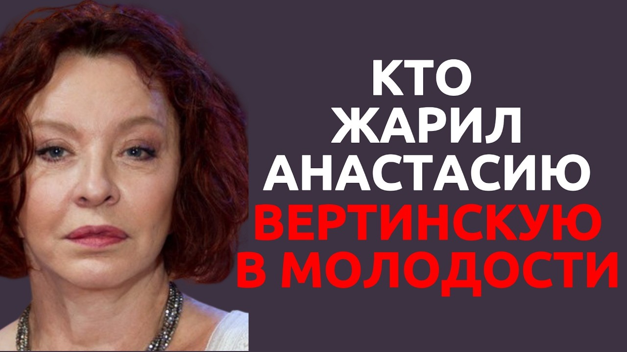 Кто жарил Анастасию Вертинскую в молодости