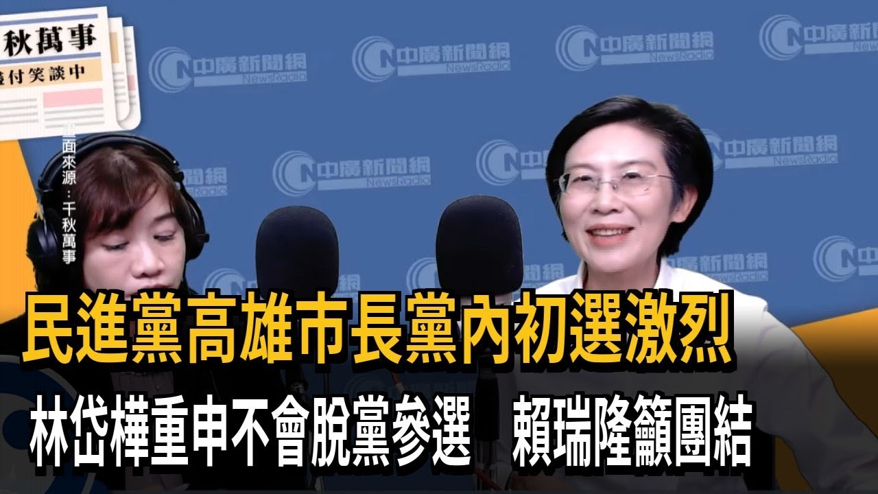 林岱樺再轟雄檢「封口令」 重申不會脫黨參選－民視新聞