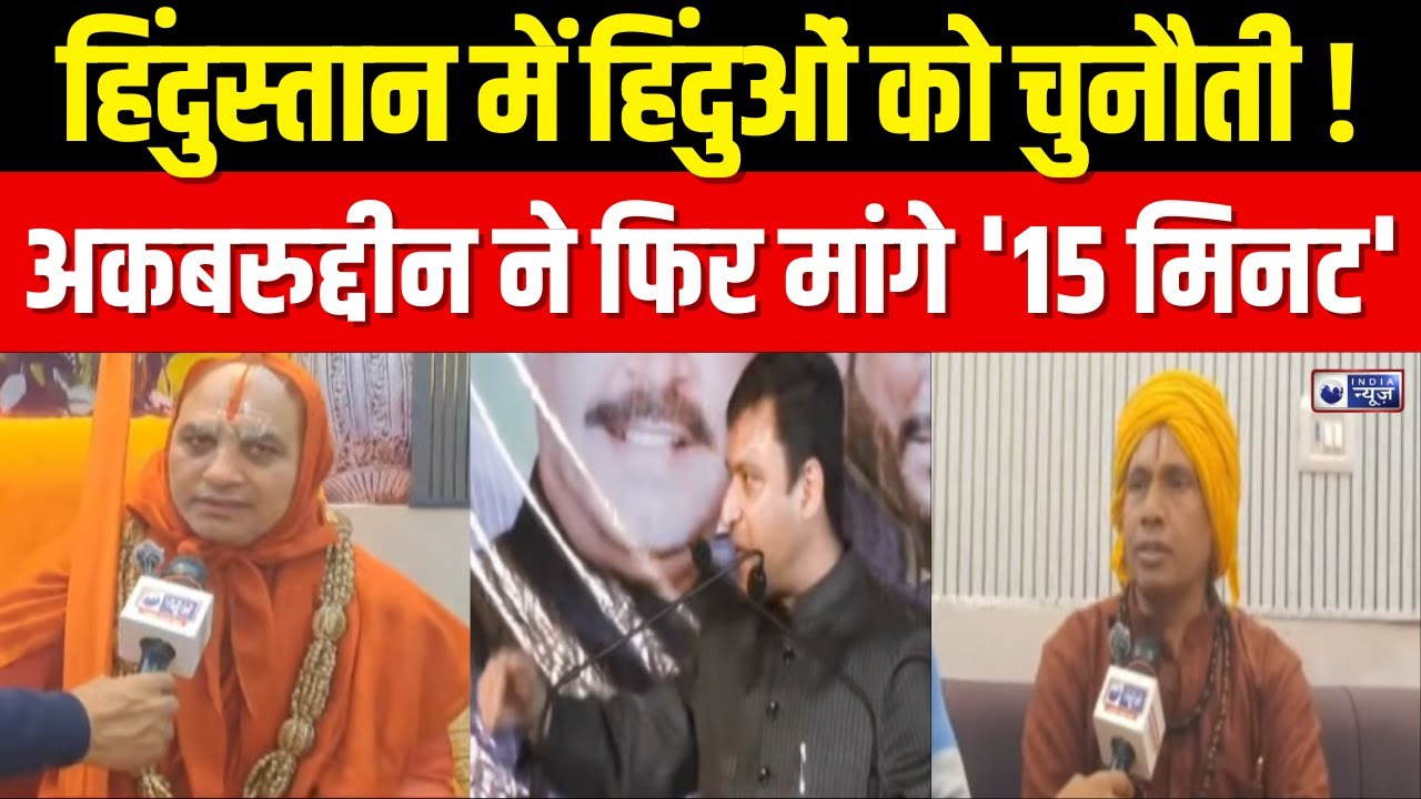 Akbaruddin Owaisi: छोटे ओवैसी के "15 मिनट" वाले बयान पर फिर मचा बवाल | India News