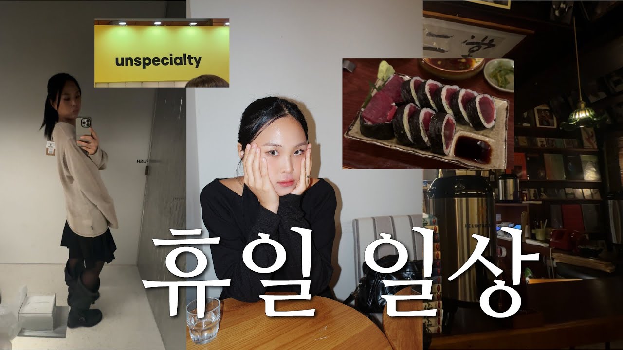 일분 일초가 모자란 나의 휴무 (성수동 놀러가기, 아빠랑 처음 가보는 카페쇼 ☕️, 아끼는 이자카야..)