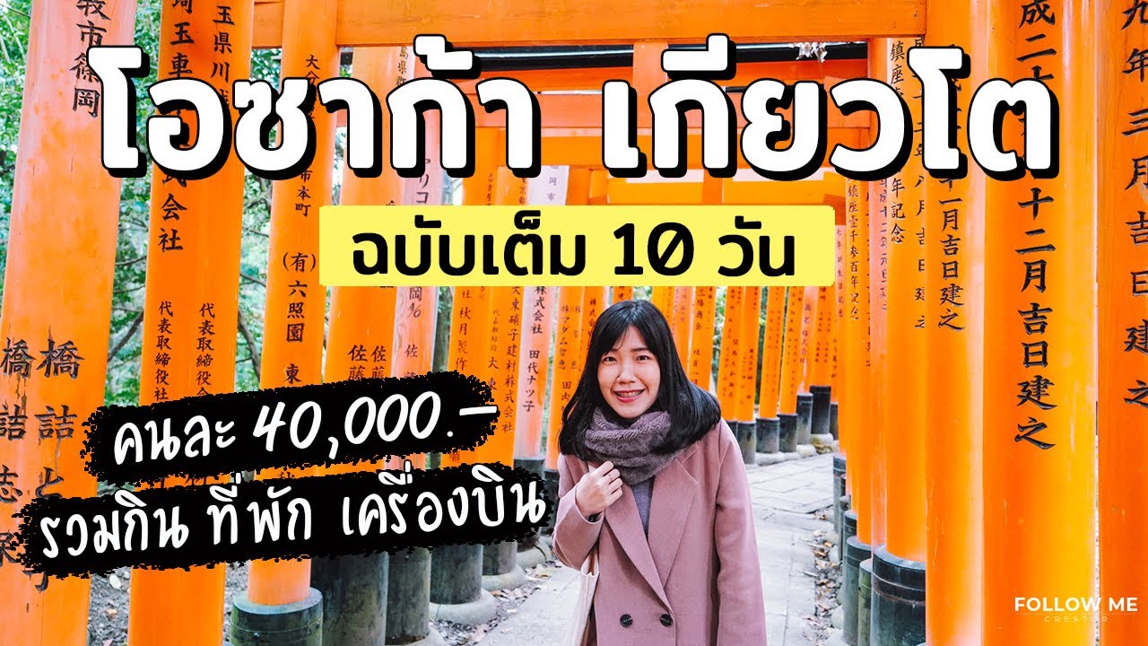 เที่ยวญี่ปุ่น (คันไซ) 10 วัน | โอซาก้า - เกียวโต คนละ 40,000 บาท | คลิปยาว | Follow me เที่ยวญี่ปุ่น