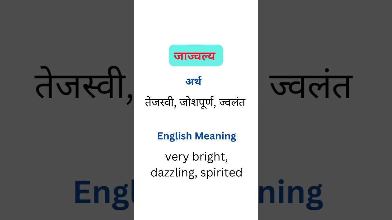 'जाज्वल्य' म्हणजे काय ? |मराठी अर्थ | Meaning In English | Marathi-English Dictionary
