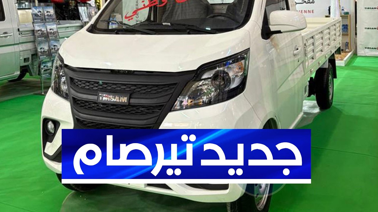ممثل شركة تيرصام الحاضرة بصالون ميكانيكا الجزائر يكشف عن منتوجاتها الجديدة