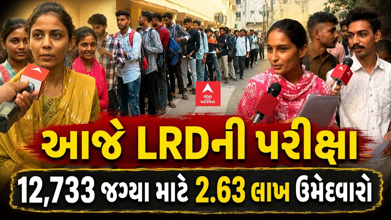 LRD Exam | આજે LRDની લેખિત પરીક્ષા, 2.63 લાખ ઉમેદવારો આપશે પરીક્ષા | ABP Asmita LIVE