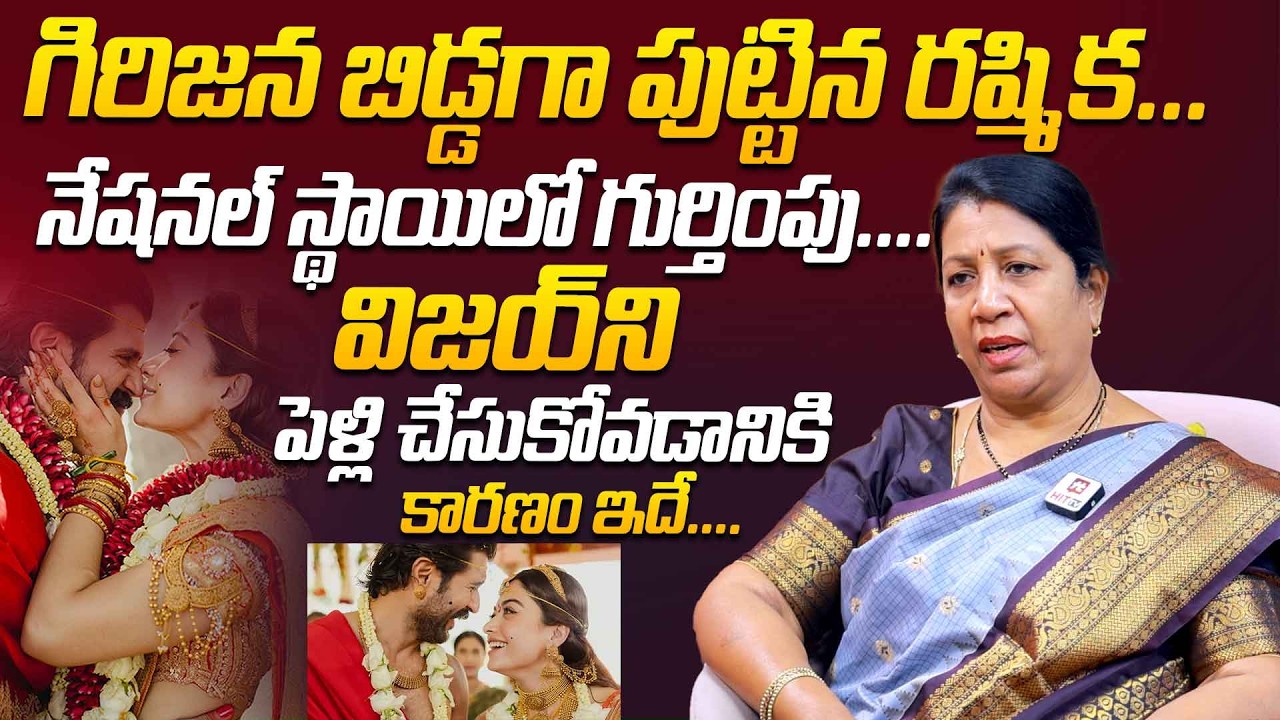 Rajini Rama Interesting Comments About Rashmika Mandanna-Vijay Deverakonda's Wedding