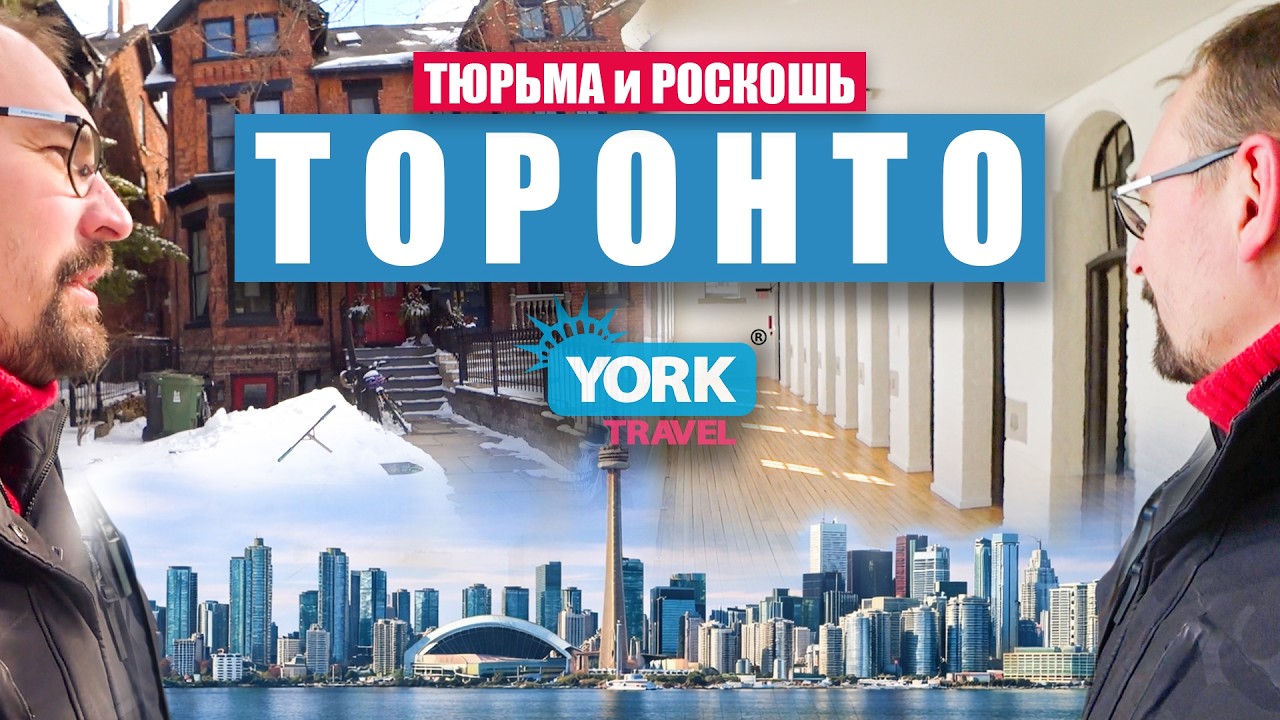 Торонто: Тайная тюрьма и Викторианская роскошь.