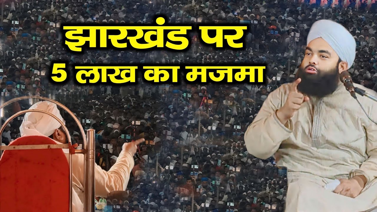 झारखंड पर 5 लाख के मजमा में बयान || Syed Aminul Qadri || New Takrir 2024 || At Rajmahal