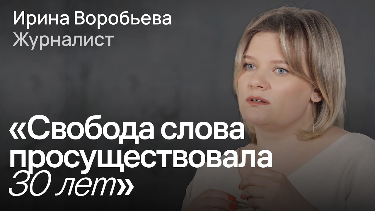 Что стало с журналистикой в России / журналист Ирина Воробьева