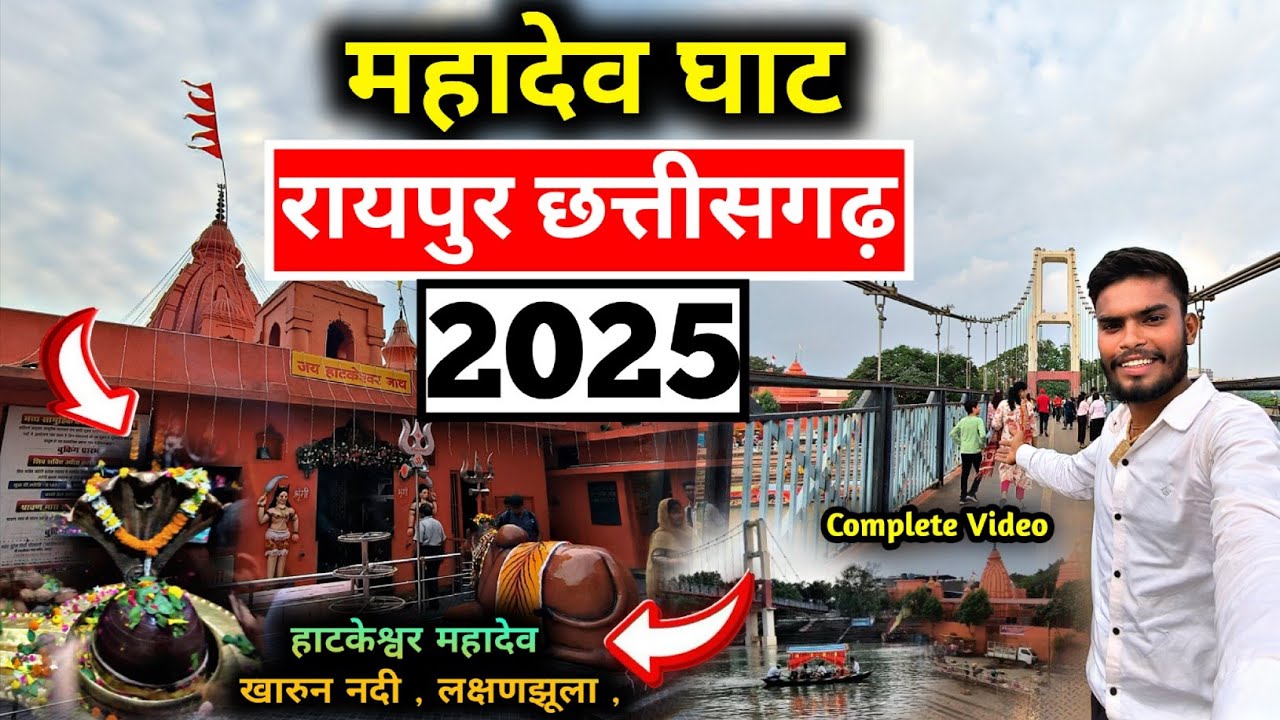 महादेव घाट रायपुर छत्तीसगढ़ 2025 | Mahadev Ghat Raipur | Raipur Tourist place | CG ISHU VLOG 