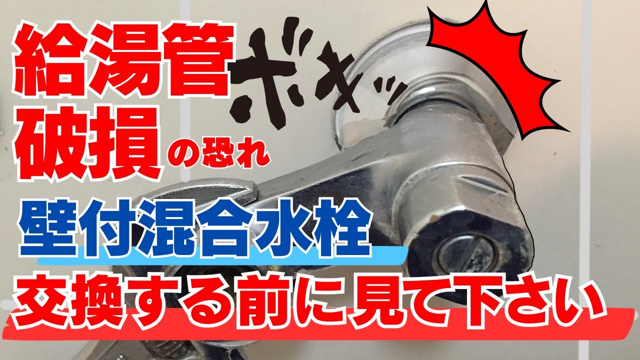 【DIY注意】壁付混合水栓の交換で起こるトラブルと本体だけを交換する方法