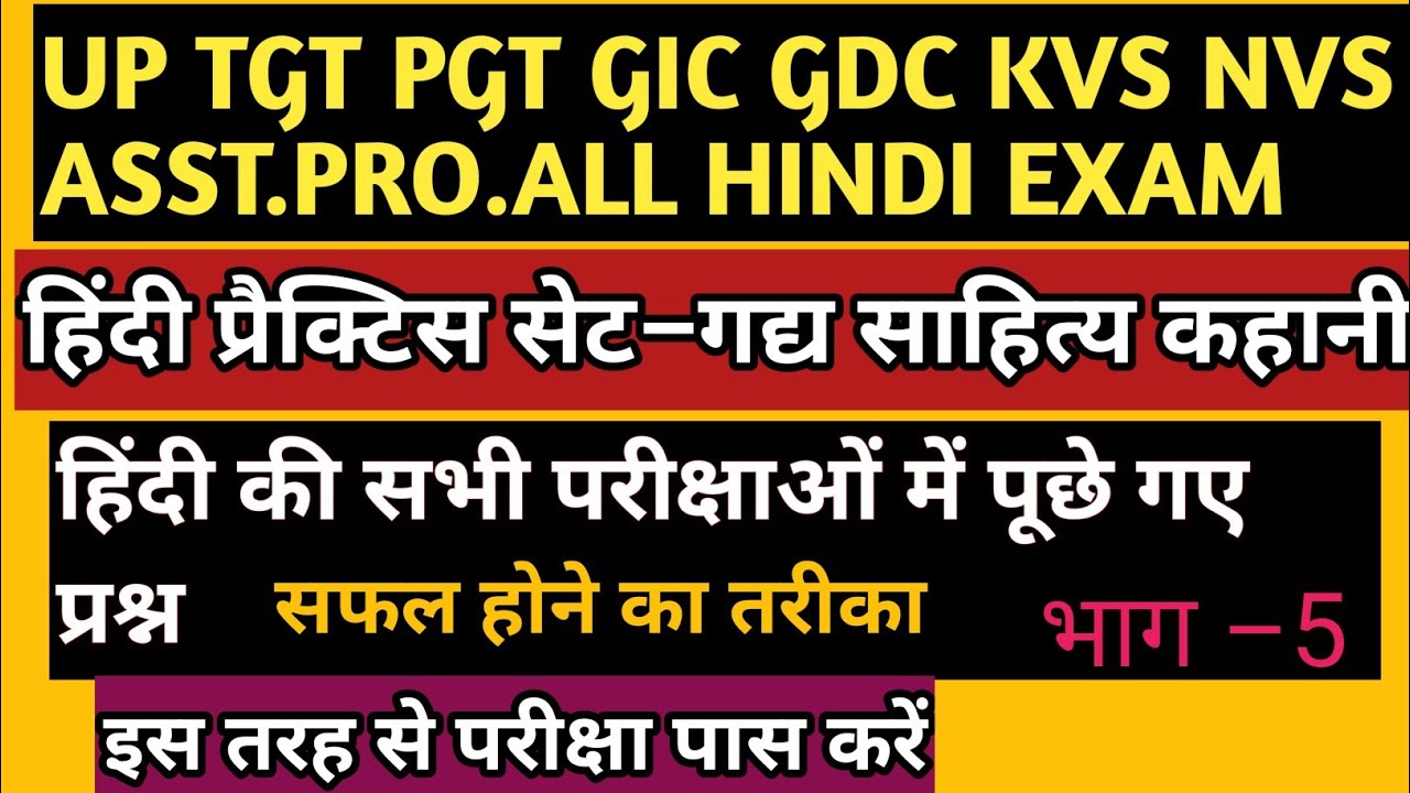 हिंदी गद्य साहित्य कहानी/hindi sahitya kahani/TGT PGT GIC GDC UGC NET ASST.PRO.ALL HINDI EXAM PYQ