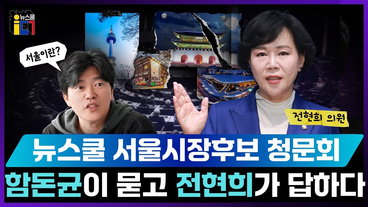 전현희 서울시장 예비후보 뉴스쿨 청문회 : 함돈균이 묻고 전현희가 답하다 #전현희 #서울시장후보 #지방선거 #함돈균