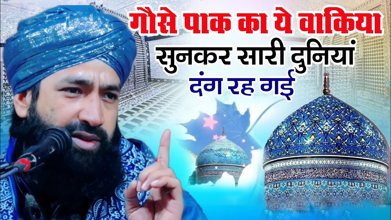 ग़ौस पाक का अजीबो ग़रीब वाक़्या || Mufti Hammad Raza || Gous e Pak ka Naya Bayan