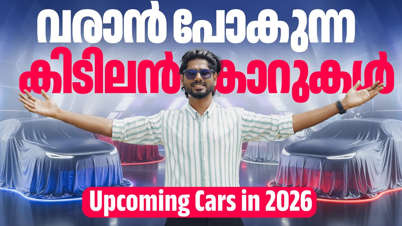 Новые автомобили 2026 года на малаяламском языке | Новые автомобили | Наджиб