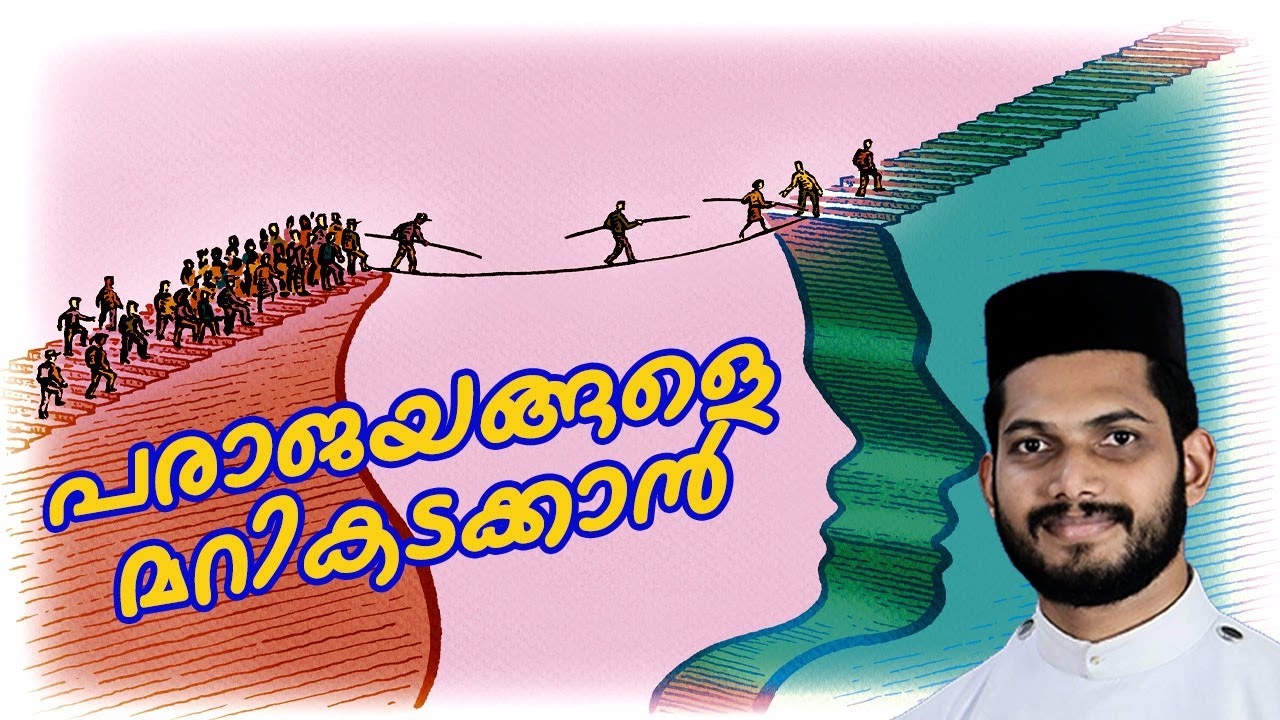 VOL-5 ||OVERCOME HURDLES | പരാജയങ്ങളെ മറികടക്കാൻ || കാണാൻ മറക്കരുത് | ഫാ. ബേസിൽ പടിക്കപ്പ്