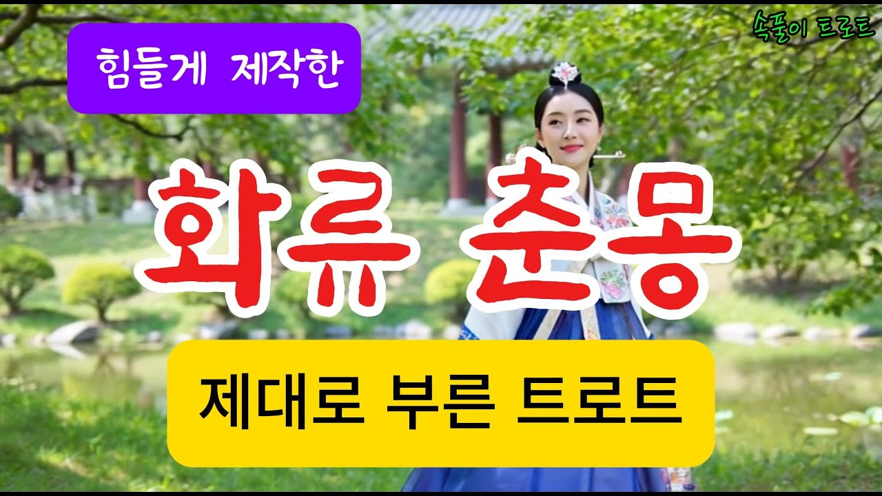 [화류 춘몽 / 3절] 원곡 이화자ㅣ3절까지ㅣAI Voice Cover 이여령ㅣ정말 제대로 부른 트로트ㅣAI 영상ㅣ신나는 트로트ㅣ슬픈 트로트ㅣ짭짤한 트로트