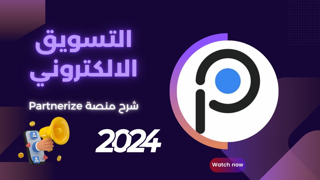 تعاقد مع اكبر الشركات العالمية كمسوق | شرح منصة Partnerize للأفيليت | التسويق بالعمولة 2024