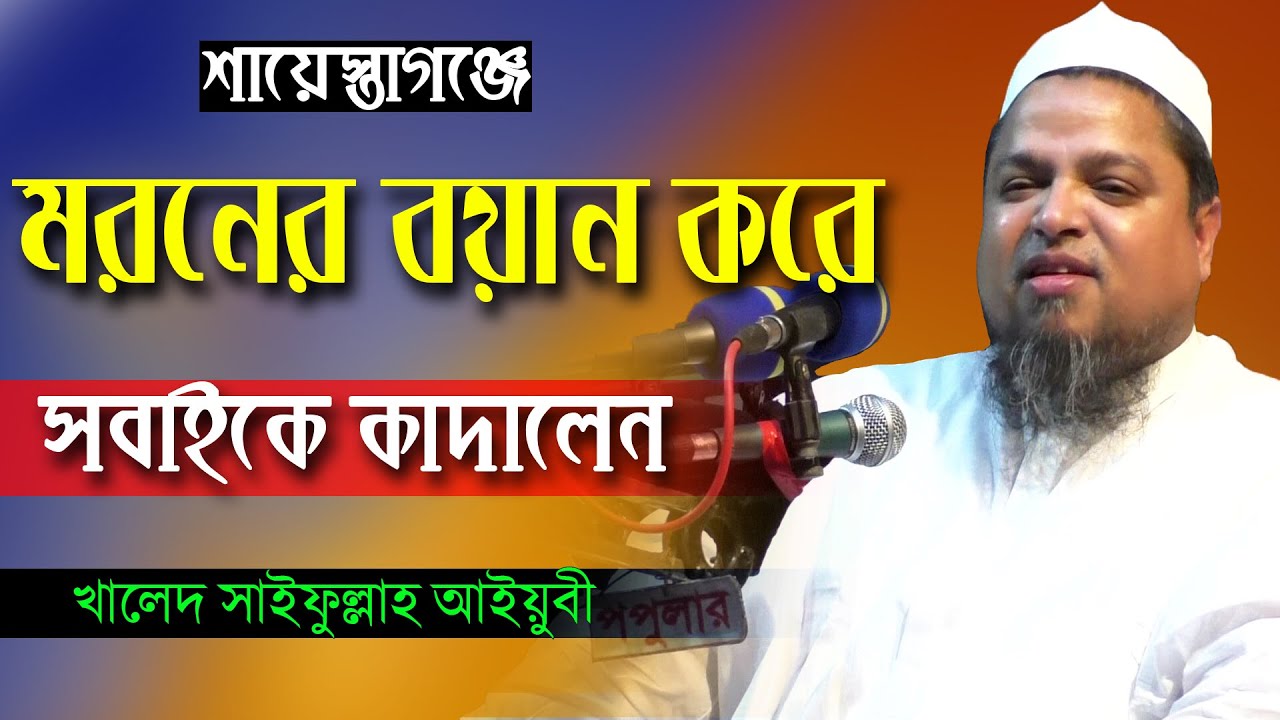 শাস্তাগঞ্জে মরনের বয়ান করে সবাইকে কাদালেন খালেদ সাইফুল্লাহ আইয়ুবী | Allama Khaled Saifullah Aiyubi