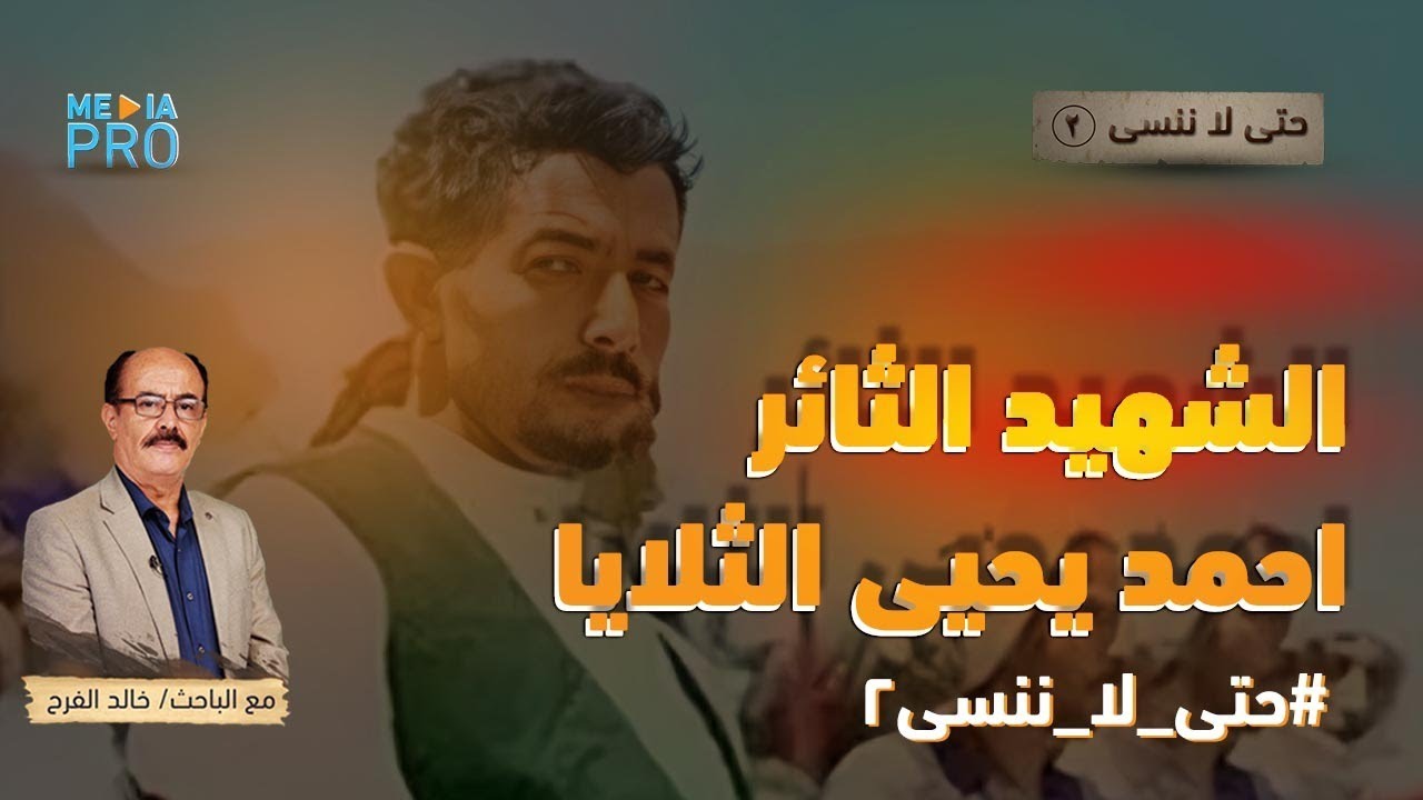 حتى لاننسى...  الشهيد الثائر احمد يحيى الثلايا.