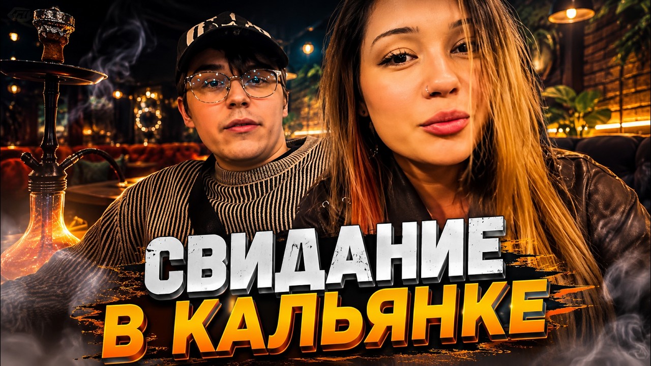 MISOLO НА СВИДАНИИ С ДЕВУШКОЙ В КАЛЬЯНКЕ