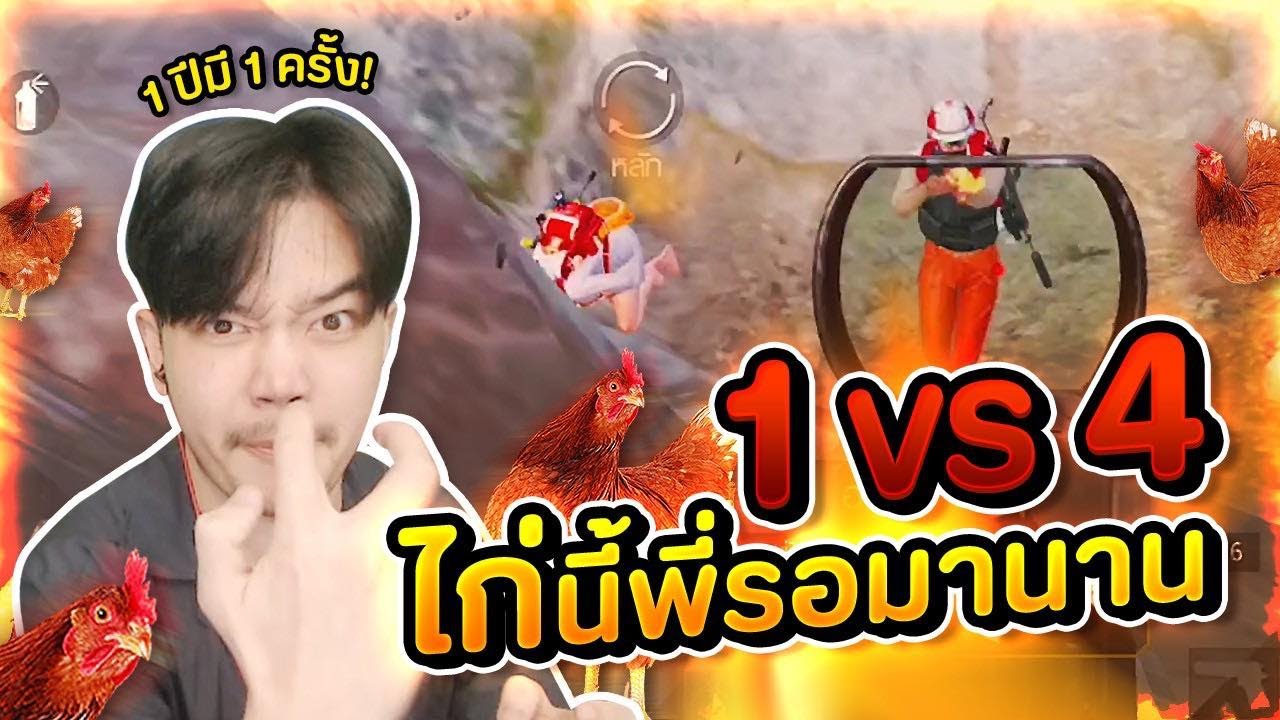 1 vs 4 เดือดๆ ไม่กินไก่สักทีวันนี้พี่ขอได้ไหม