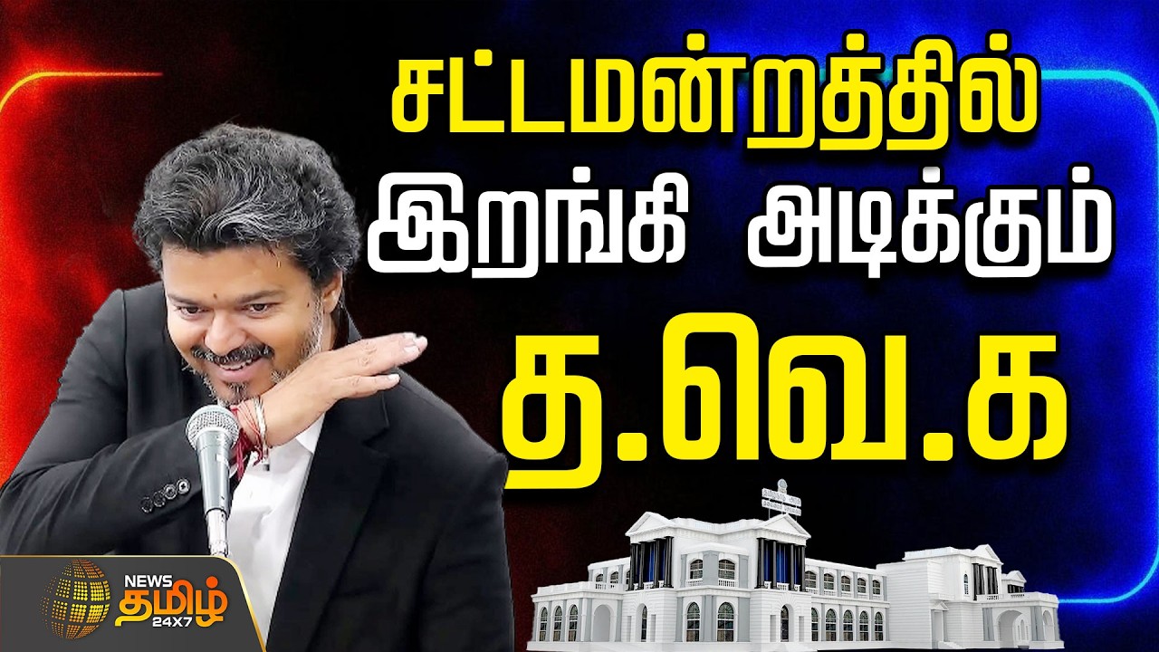 🔴LIVE : CM VIJAY | TVK  | தவெக VS திமுக.. கொதிக்கும் பேரவை.. தீப்பிடிக்கும் விவாதம்