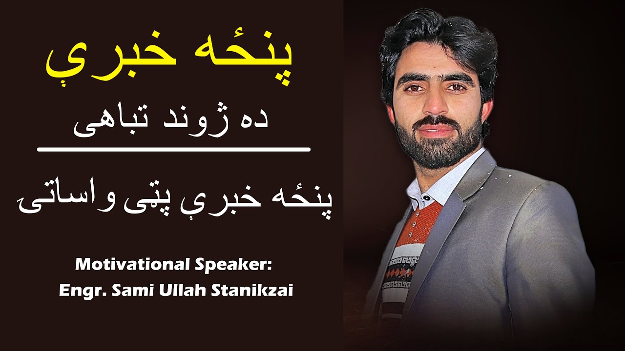 5 Khberi Ao Da Jwand Tabahi | by Pashto Motivational Speaker Sami Ullah Stanikzai |