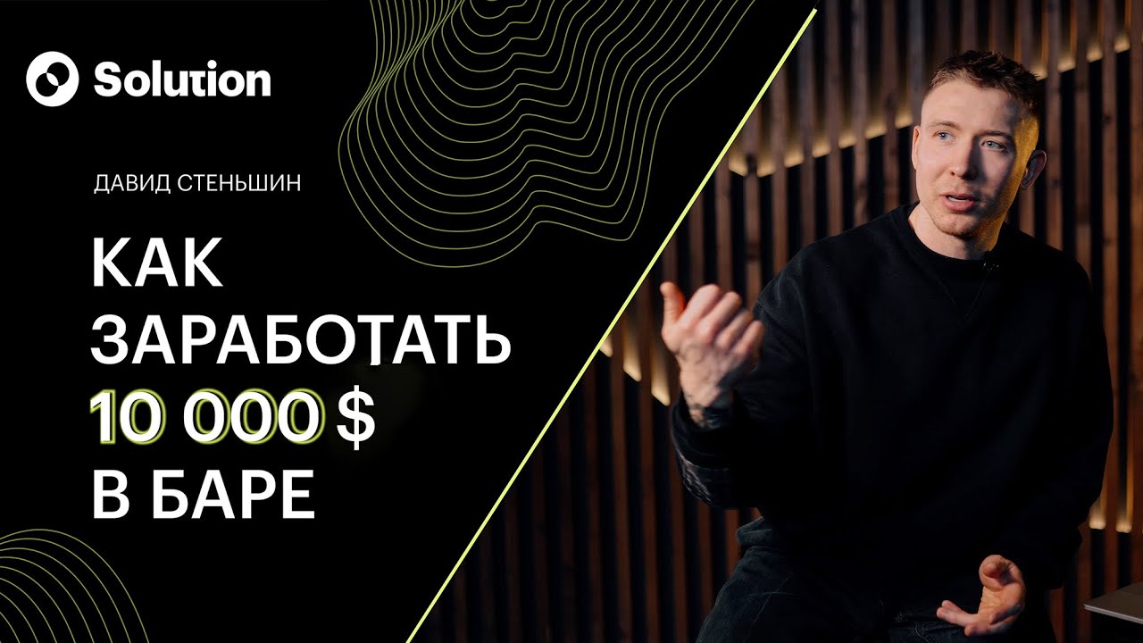 Как заработать 10000$ в баре?