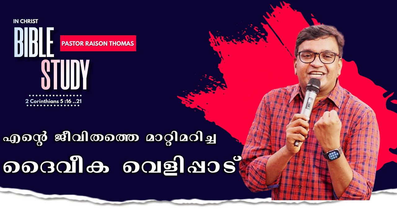 എന്റെ ജീവിതത്തെ മാറ്റിമറിച്ച ദൈവീക  വെളിപ്പാട്   2  Corinthians  5 16   21 # SCHOOL OF TYRANNUS