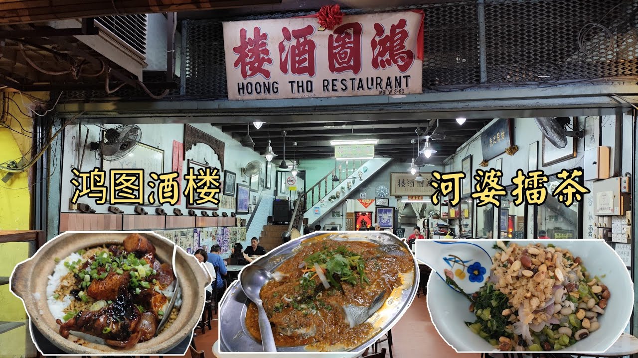 怡保旧街场/鸿图酒楼/珠宝河婆擂茶/张强茶室