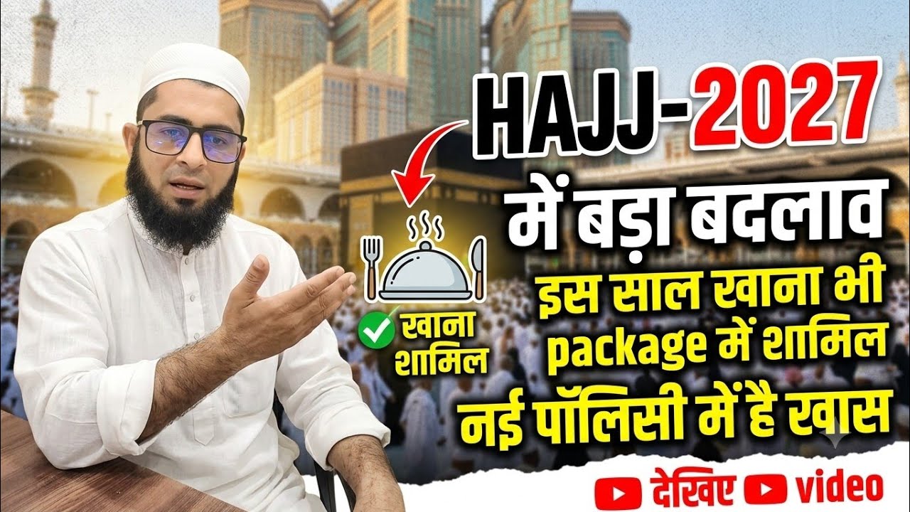 Haj 2027 Guidelines नई गाइडलाइन समझे 