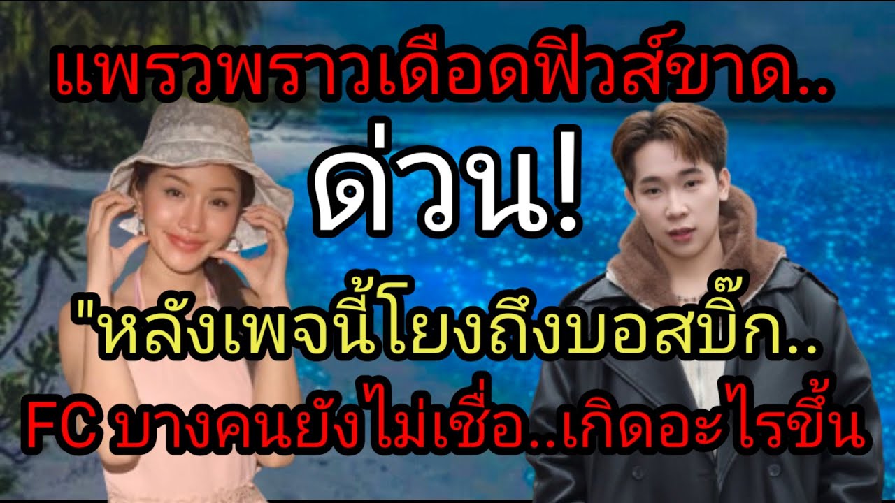ด่วน! แพรวพราวเดือดฟิวส์ขาด