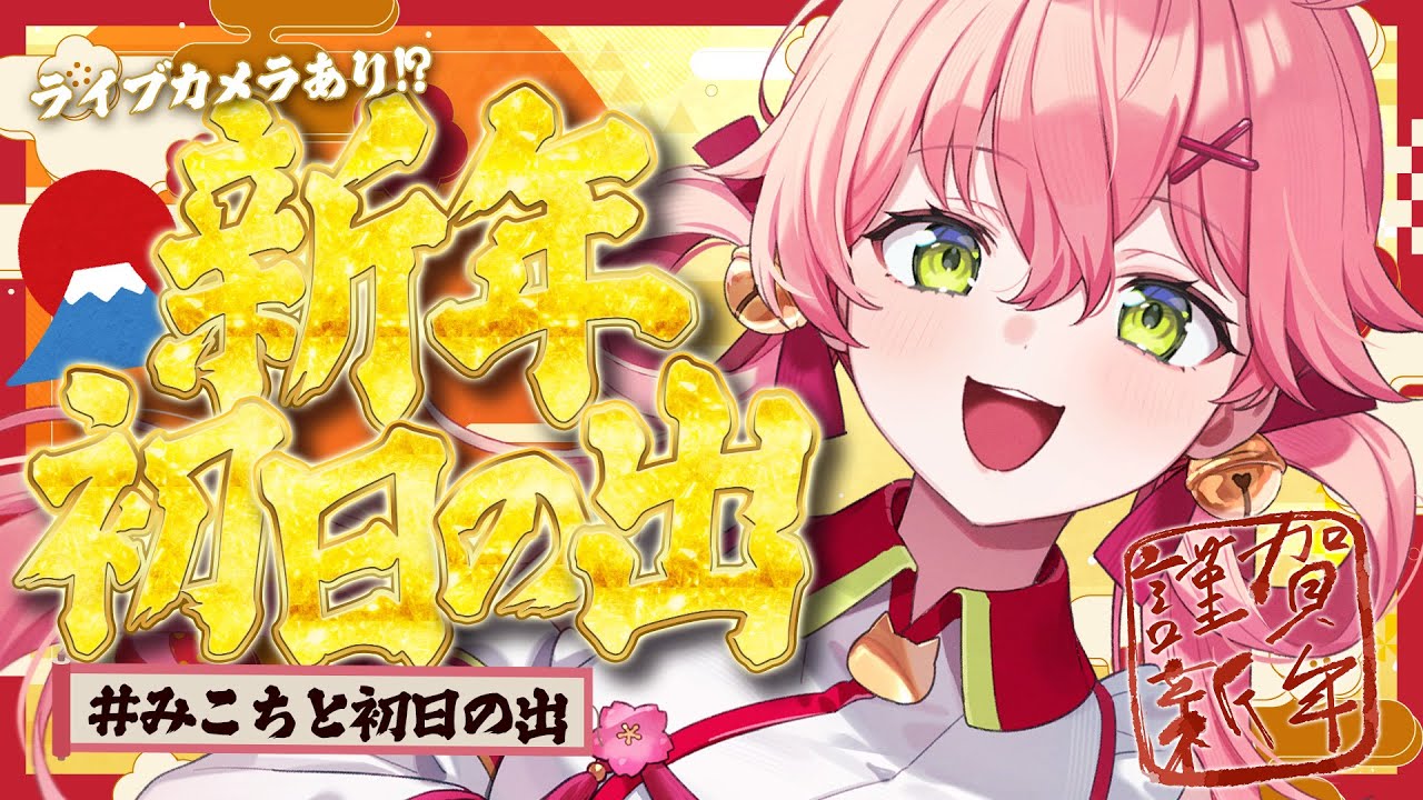 【初日の出2026】今年も一緒に初日の出みるにぇ！🌅35pライブカメラあり‼️【ホロライブ/さくらみこ】