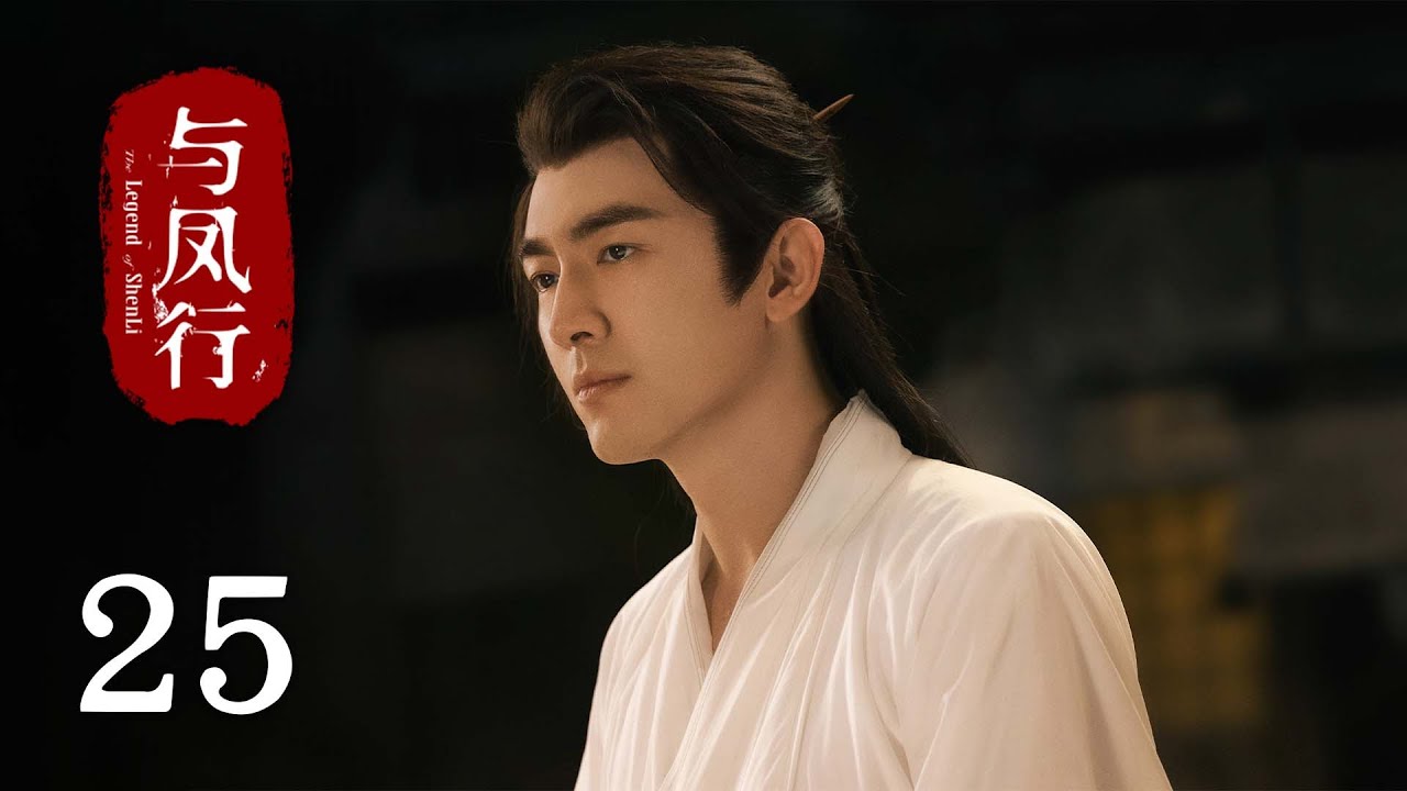 《#與鳳行 The Legend of Shen Li》EP25：沈璃被囚禁，行止悲痛不已｜#趙麗穎 #林更新｜古裝 仙俠 玄幻｜KUKAN Drama
