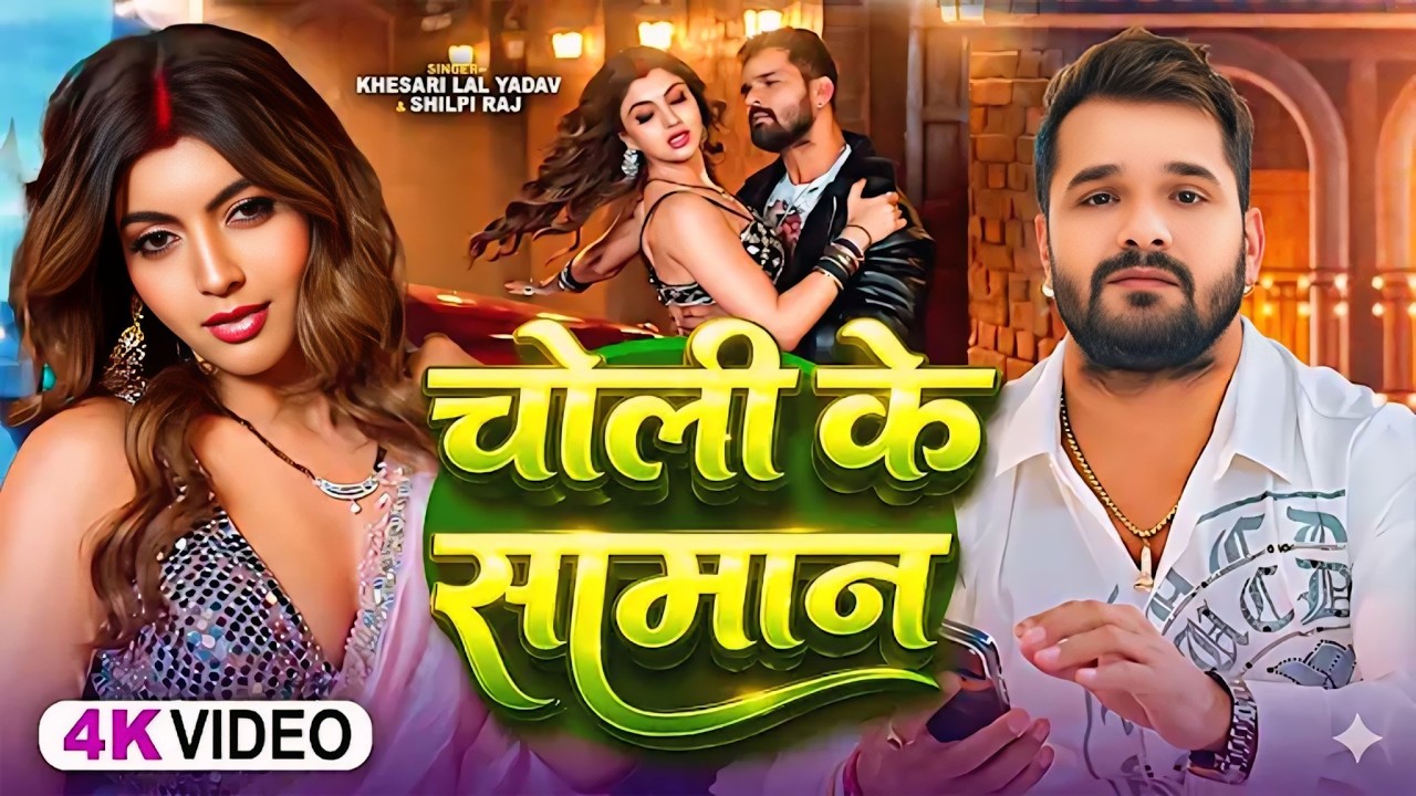 #videos | चोली के समान | #Khesari Lal Yadav & #Shilpi Raj | Choli Ke Saman | #Bhojpuri Song 2026