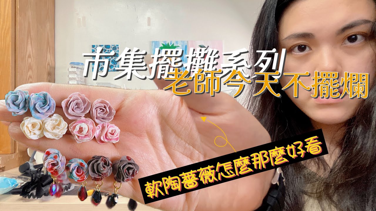 #手作diy 軟陶薔薇教學 軟陶 #黏土 #polymerclay