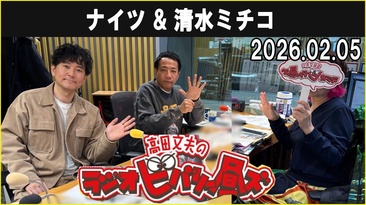 清水ミチコとナイツのラジオビバリー昼ズ 2026年02月05日