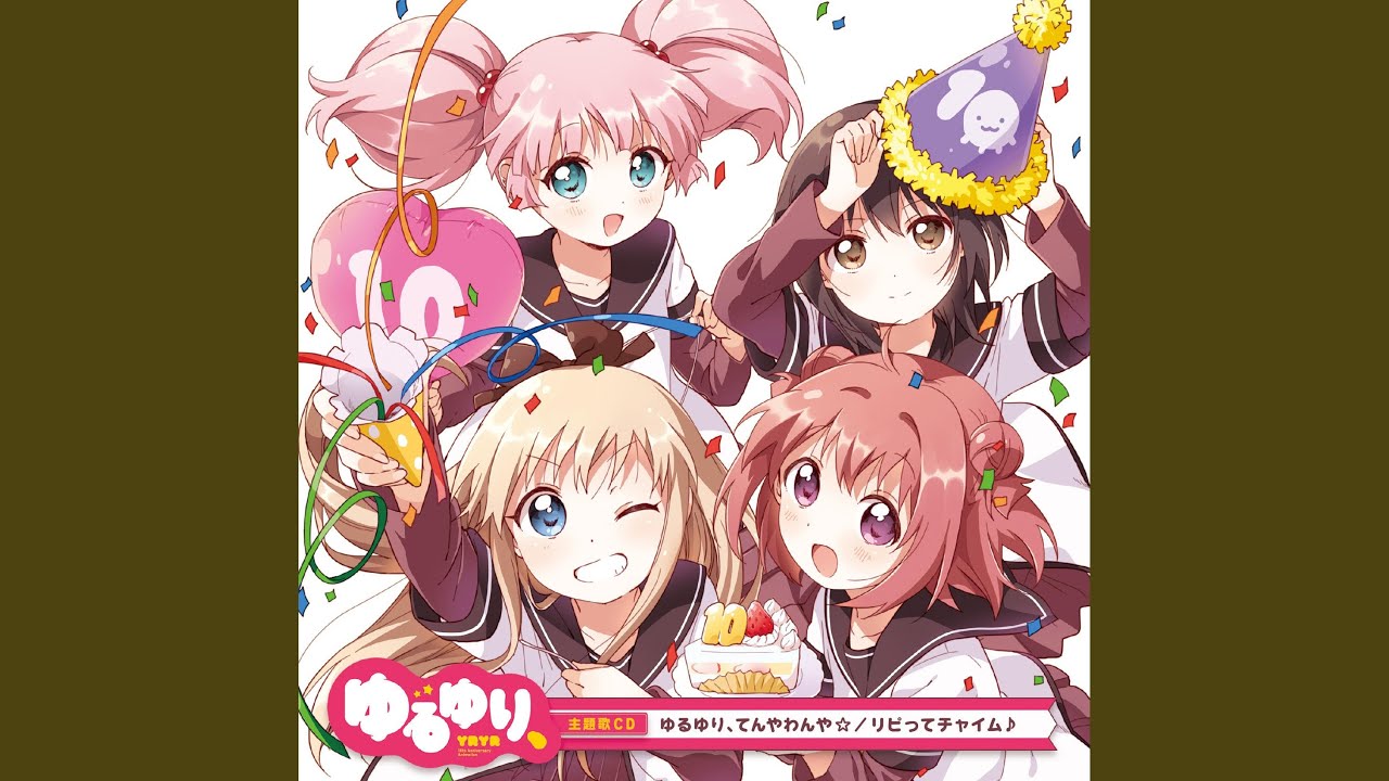 ゆるゆり、てんやわんや☆